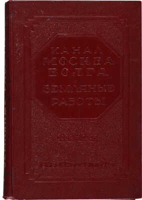 Канал Москва-Волга. Земляные работы. 1932-1937. М.-Л., 1940.